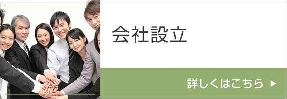 会社設立