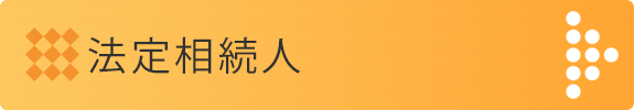 法定相続人