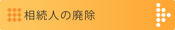 相続人の廃除