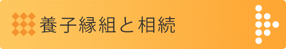 養子縁組と相続