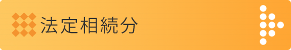 法定相続分