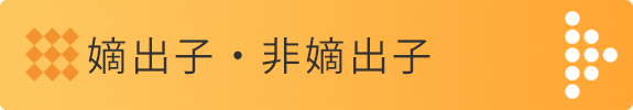 嫡出子・非嫡出子