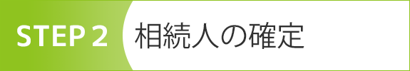 STEP2　相続人の確定